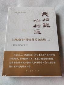 民相亲 心相通-上海民间对外交往故事选辑(上海对外交往丛书)