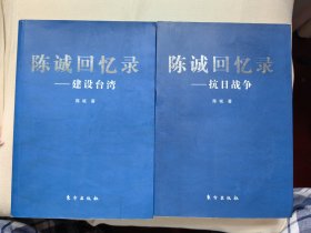 《陈诚回忆录》抗日战争+建设台湾 均一版一印 仅8000册 120柜