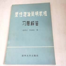 塑性理论简明教程习题解答