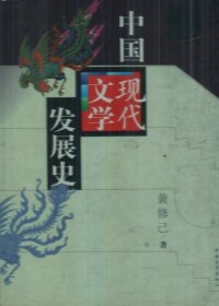 【八五品】 中国现代文学发展史