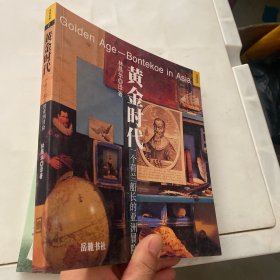 黄金时代：一个荷兰船长的亚洲冒险