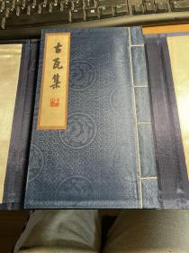 古瓦集（上、下）——线装宣纸影印珍藏版，感觉极好！全国限量印刷1000册，登记编号发行