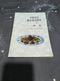 中国烹饪教学菜式指导(5)素菜