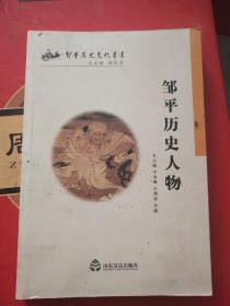 邹平历史人物