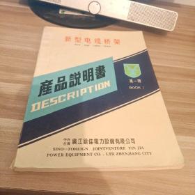 新型电缆桥架产品说明书 第一册