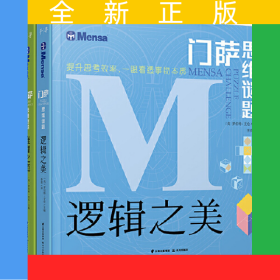 門薩思維謎題：邏輯之美