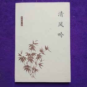 清风吟