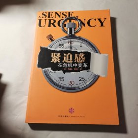 紧迫感 在危机中变革