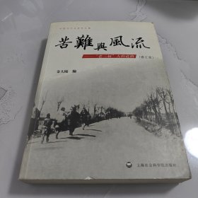 苦难与风流：中国当代史资料丛编