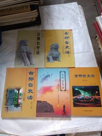 古邢台史话（1-5）