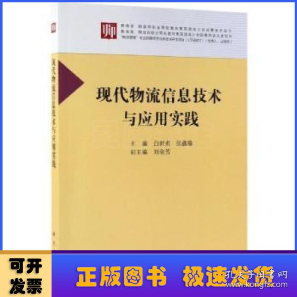 现代物流信息技术与应用实践