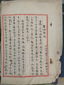 民国23年西藏拉萨游记（圣地神话） 作者不识  毛笔手写 手稿6面，品相稍差 尺寸28x20 包老包真包手写