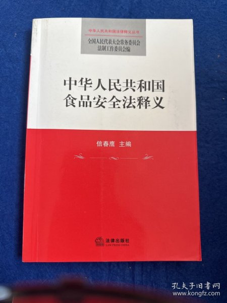 中华人民共和国食品安全法释义