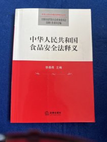 中华人民共和国食品安全法释义