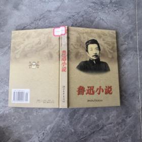 鲁迅小说全编