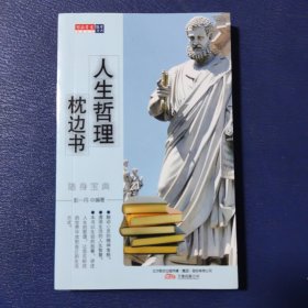 人生哲理枕边书