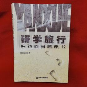 研学旅行：初中教育蓝皮书