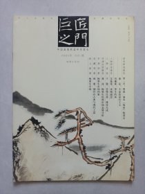 巨匠之门 2005年NO捌 梅墨生研究 私藏品好自然旧品如图(本店不使用小快递 只用中通快递)