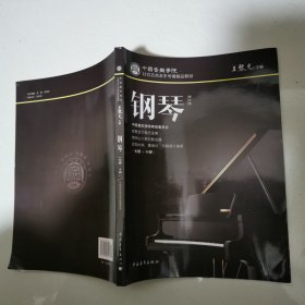 钢琴（七级～十级）/中国音乐学院社会艺术水平考级精品教材 16开