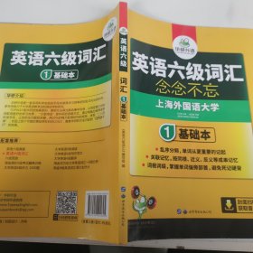 华研外语·英语六级词汇 1基础版本