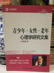 青年、女性、老年心理学研究文集