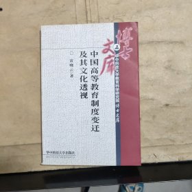 中国高等教育制度变迁及其文化透视