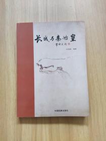 长城与秦始皇