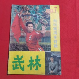 11731：武林 1983年第7期【创刊两周年特辑】精武潭腿（一）；少林合战拳（六）；醉剑（六）；鞭杆；扁担操；戳脚翻子简论；