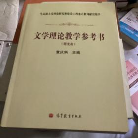 文学理论教学参考书