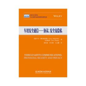 车用安全通信——协议、安全及隐私