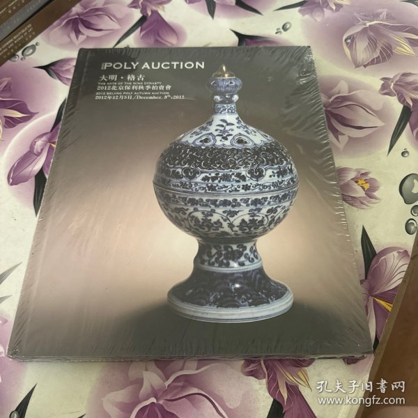 2012北京保利秋季拍卖会：大明·格古（精装）