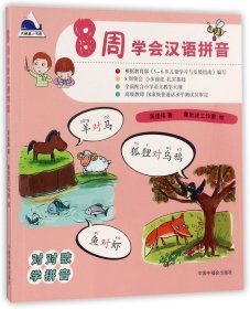 8周学会汉语拼音