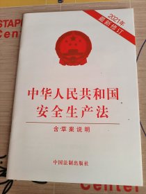 中华人民共和国安全生产法 2021年最新修订 含草案说明