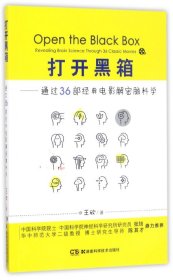 打开黑箱--通过36部经典电影解密脑科学