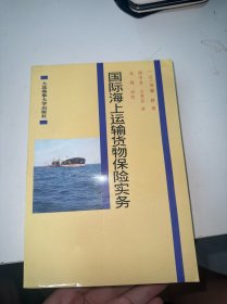 国际海上运输货物保险实务