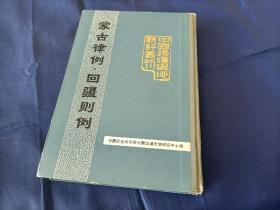 1988年《蒙古律例 回疆则例》精装全1册，16开本，印500册，全国图书馆文献缩微中心一版一印私藏无写划印章水迹，外观如图。