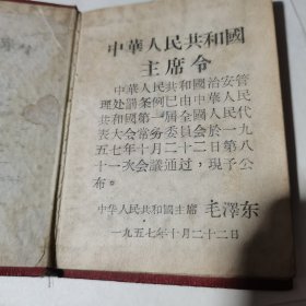 中华人民共和国治安管理处罚条例 1957年11月青岛市公安局印制【72开精装小书】