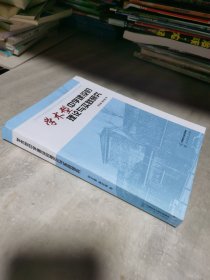 学术型中学建设的理论与实践研究（作者签名本）