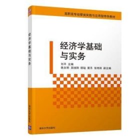 【现货速发】经济学基础与实务刘平清华大学出版社有限公司