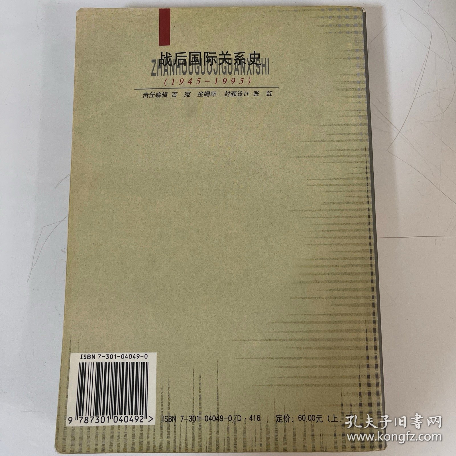 战后国际关系史（1945-1995）（上）