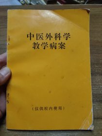 中医外科学教学病案