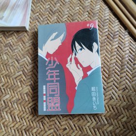 少年同盟9