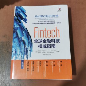 Fintech：全球金融科技权威指南