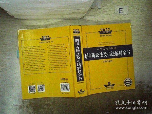 2022年版中华人民共和国刑事诉讼法及司法解释全书（含指导案例）