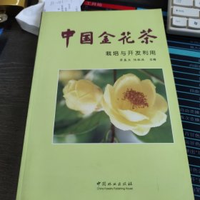 中国金花茶栽培与开发利用