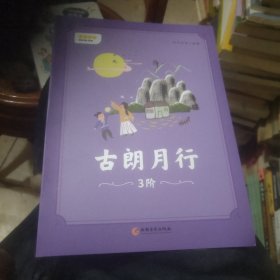 叫叫阅读古朗月行3阶