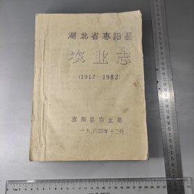 湖北省枣阳县农业志(1912-1983）1984年