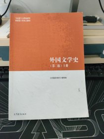 外国文学史（第二版）上册
