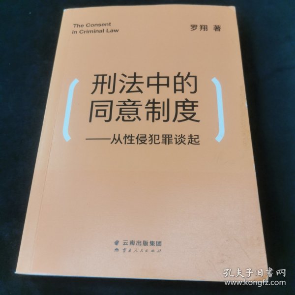 刑法中的同意制度：从性侵犯罪谈起