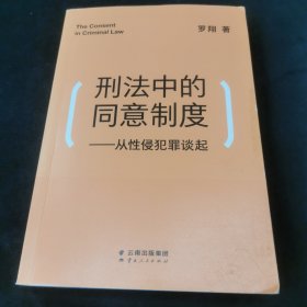 刑法中的同意制度：从性侵犯罪谈起